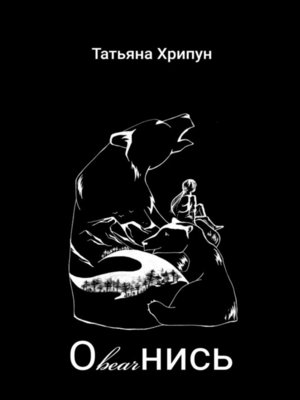 cover image of Оbearнись